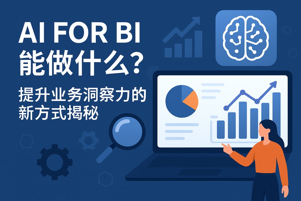 AI For BI能做什么？提升业务洞察力的新方式揭秘